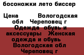 босоножки лето биссер › Цена ­ 500 - Вологодская обл., Череповец г. Одежда, обувь и аксессуары » Женская одежда и обувь   . Вологодская обл.,Череповец г.